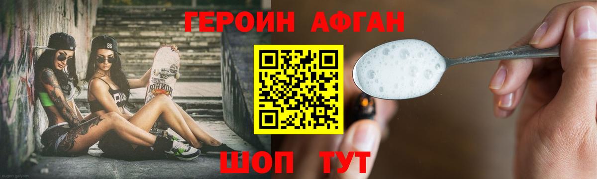 ГЕРОИН Афган Лесной